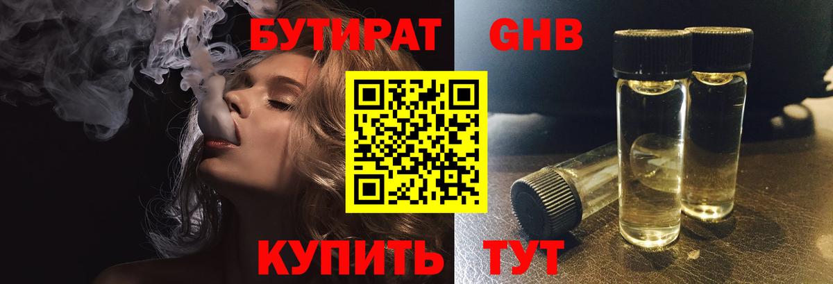 Бутират 99% Богородск